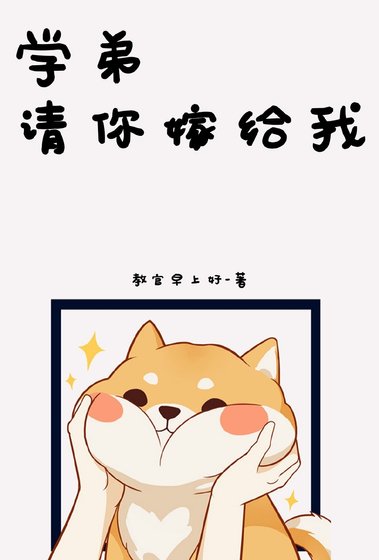 學弟請你嫁給我