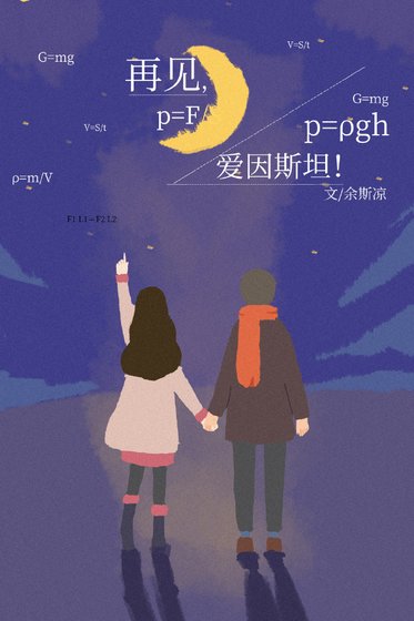 再見,愛因斯坦