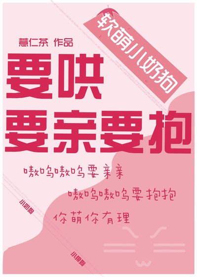 要哄要親要抱