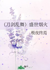 (刀剑乱舞)盛世烟火