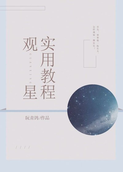 观星实用教程