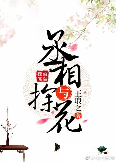 丞相與探花