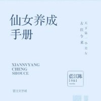 仙女養成手冊