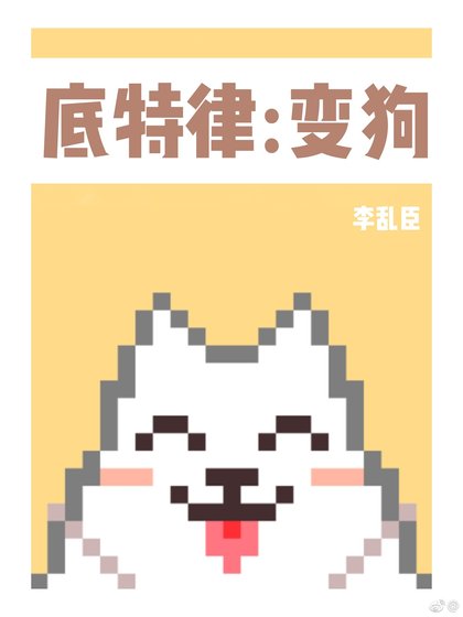 底特律:變狗
