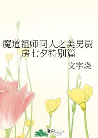 魔道祖師同人之美男廚房七夕特別篇