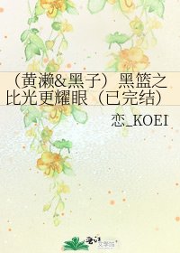 (黄濑&黑子)黑篮之比光更耀眼(已)