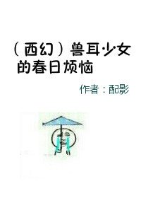 (西幻)獸耳少女的春日煩惱