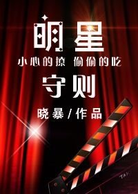 明星守則(娛樂圈)