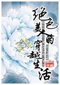 絕色美人的穿越生活