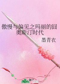 傲慢与偏见之玛丽的囧奥斯汀时代