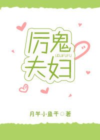 厲鬼夫婦
