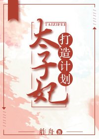 太子妃打造計劃