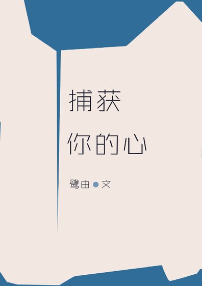 捕獲你的心