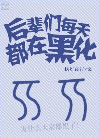後輩們每天都在黑化