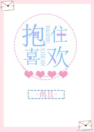 抱住喜欢