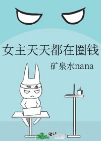 女主天天都在圈錢