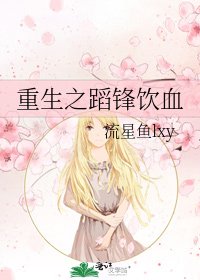 重生之蹈鋒飲血