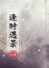 逢时遇景