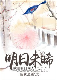 明日未晞(欧阳明日同人)