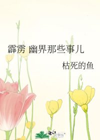 霹靂 幽界那些事兒