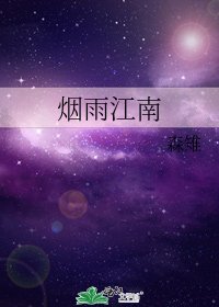 煙雨江南