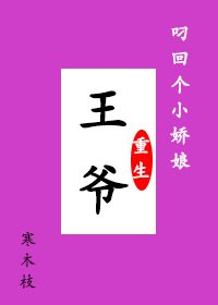 王爺叼回個小嬌娘