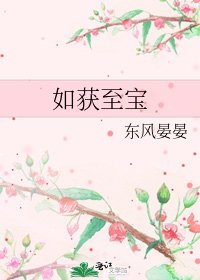 如獲至寶
