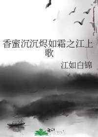 香蜜沉沉烬如霜之江上歌