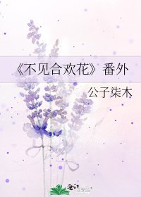 不見合歡花