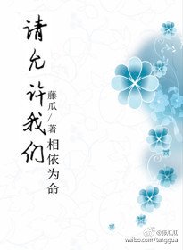 请允许我们相依为命