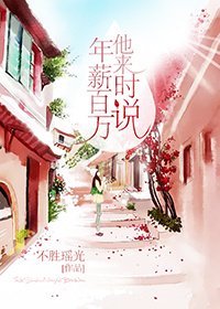 他來時說年薪百萬