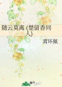 随云莫离 (楚留香同人)