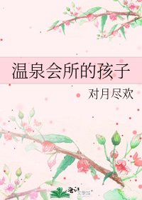 溫泉會所的孩子