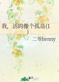 我,活的像個孤島(1)