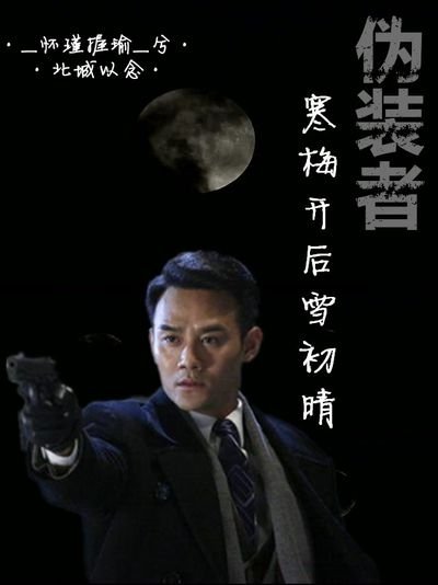 偽裝者之寒梅開後雪初晴