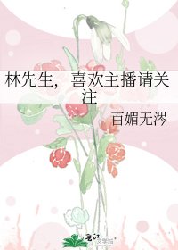 林先生,喜歡主播請關注