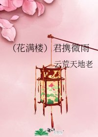 (花滿樓)君攜微雨