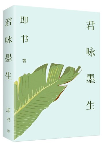 君詠墨生