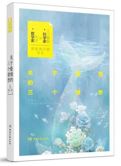 關於愛情的三個猜想