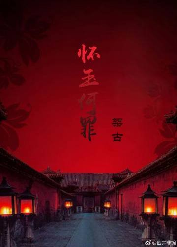 怀玉何罪