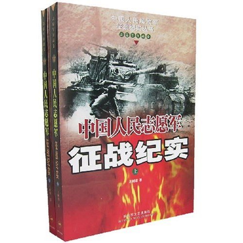 中國人民志願軍征戰紀實