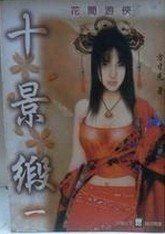 十景緞