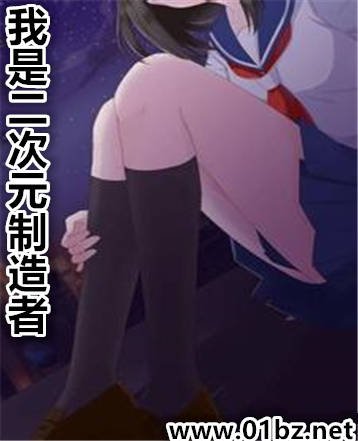 我是二次元製造者