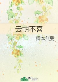 雲胡不喜