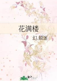 花滿樓