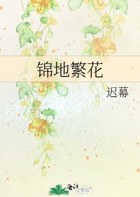 錦地繁花