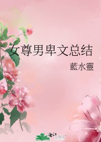 女尊男卑文總結