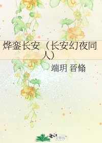 燁鑾長安(長安幻夜同人)