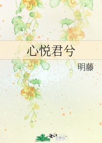 心悅君兮