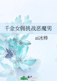 千金女傭挑戰惡魔男